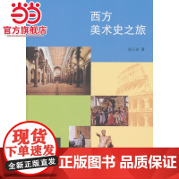 西方美术史之旅