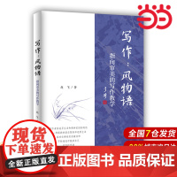 写作:风物语——指向审美的写作教学.赵飞9787300303291中国人民大学出版社