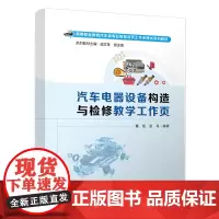 汽车电器设备构造与检修教学工作页