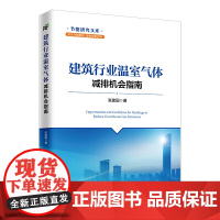 建筑行业温室气体减排机会指南