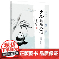 少儿国画入门(适合3~6岁) 马宝霞 电子工业出版社 正版书籍