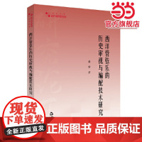 高校学术研究论著丛刊(艺术体育)— 西洋管弦乐的历史审视与编配技术研究