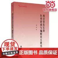 高校学术研究论著丛刊(艺术体育)— 西洋管弦乐的历史审视与编配技术研究