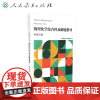 人高等学校招生考试丛书 高中起点升本、专科 物理化学综合科及解题指导(物理分册)