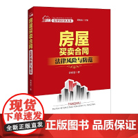法律进社区丛书 房屋买卖合同法律风险与防范 刘知函主编