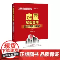 法律进社区丛书 房屋买卖合同法律风险与防范 刘知函主编