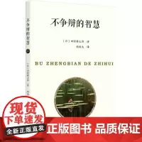 不争辩的智慧 田村耕太郎、 胡南夫 北京大学出版社 正版书籍
