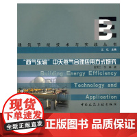 西气东输中天然气合理应用方式研究 田贯三付林著 中国建筑工业出版社 正版书籍