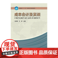 成本会计及实训