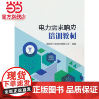 电力需求响应培训教材