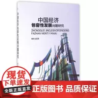 中国经济包容性发展问题研究