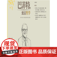 巴菲特的致富哲学 张凯文 中国人民大学出版社 正版书籍