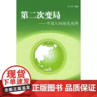 第二次变局:中国人的绿色视野