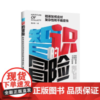 智识的冒险: 精英如何应对复杂性和不确定性 潘启雯 电子工业出版社 正版书籍
