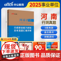 中公2025河南省事业单位考试专用教材行政职业能力测验历年真题汇编详解 河南事业单位事业编