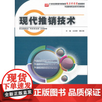 现代推销技术