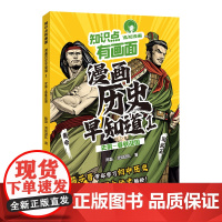 知识点有画面·漫画历史早知道(1)