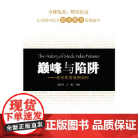 与陷阱——股指期货案例剖析