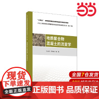 地质聚合物混凝土的流变学/大宗工业固体废弃物制备绿色建材技术研究丛书(第二辑).张大旺 王栋民9787516041024