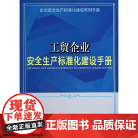 工贸企业安全生产标准化建设手册