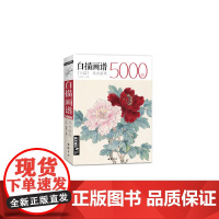 白描画谱5000例·上册·花卉蔬果