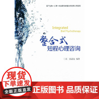 整合式短程心理咨询