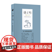 语之可01:可惜风流总闲却(修订版) 作家出版社 正版书籍