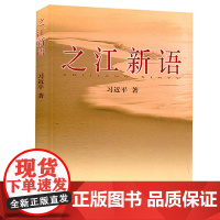 之江新语 政治读本读物 党员图书 申论学党章党规学系列讲话真正做一个忠诚干净担当的合格党员用书 正版书籍