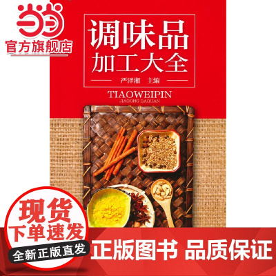 调味品加工大全 严泽湘 化学工业出版社 正版书籍