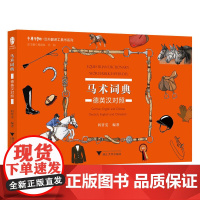 马术词典:德英汉对照