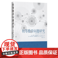 初等数学问题研究