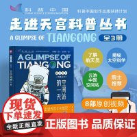 走进天宫科普丛书:空间站的一天 有趣有料科学严谨手绘插图和生动有趣的精彩视频青少年课外读物 国防工业出版社 正版书籍