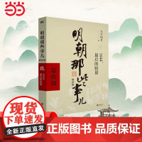 明朝那些事儿 增补版 第9部 1644最 后的较量 当年明月 2021版中国古代通史记读物历史 正版书籍