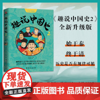 趣说中国史2·全新升级版 刘喜涛、王淑潼 台海出版社 正版书籍