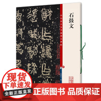 石鼓文(彩色放大本中国著名碑帖·第四集)
