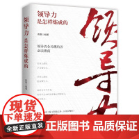 领导力是怎样炼成的
