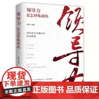 领导力是怎样炼成的