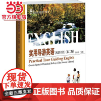 实用导游英语(风景名胜)(第二版) 王向宁著9787301241387北京大学出版社21世纪旅游英语系列教材正版图