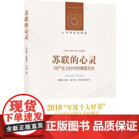 人文与社会译丛:苏联的心灵(共产主义时代的俄国文化)(以赛亚·伯林重要作品)以赛亚·伯林 译林出版社 正版书籍