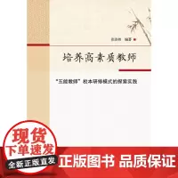 培养高素质教师:“五能教师”校本研修模式的探索实践