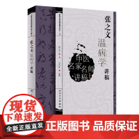 [ 正版书籍]中医名家名师讲稿丛书(第二辑)·张之文温病学讲稿 人民卫生出版社