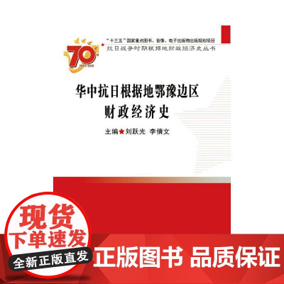 华中抗日根据地鄂豫边区财政经济史 刘跃光 中国财政经济出版社一 正版书籍