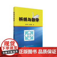折纸与数学 科普读物 科学出版社 正版书籍