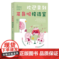 欢迎来到耳鼻喉接待室:照顾好耳鼻喉,病毒炎症疲劳压力都退退退! 克里斯蒂娜·罗伯 贵州人民出版社 后浪正版书籍