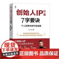 创始人IP打造7字要诀:个人品牌全新升级战略