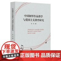 中国钢琴作品教学与爱国主义教育研究