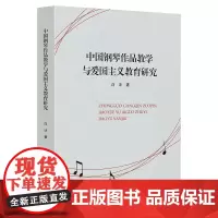中国钢琴作品教学与爱国主义教育研究