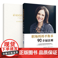 职场妈妈平衡术 90分幸福法则