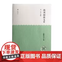 扬州园林文萃-扬州园林文化丛书