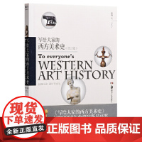 [ 正版书籍]写给大家的西方美术史(增订版)